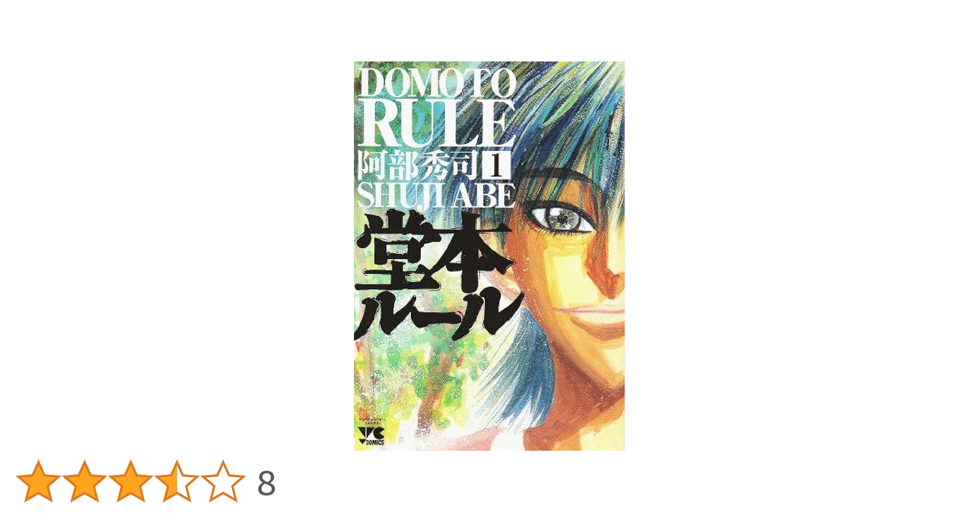 Amazon.co.jp: 堂本ルール 1 (ヤングチャンピオンコミックス